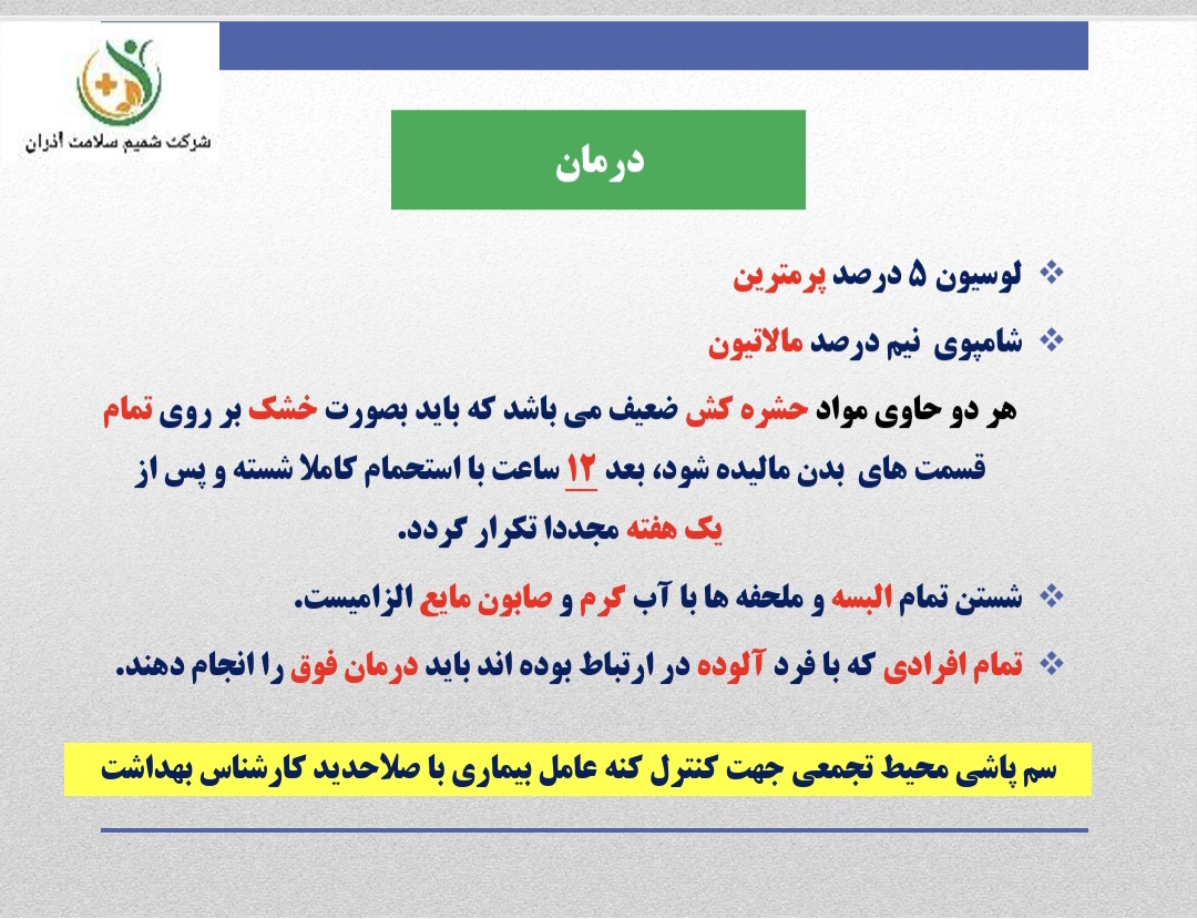 گال (جرب)؛ علائم، راههای انتقال و درمان گال یا جرب یک بیماری پوستی واگیردار است که در اثر ورود و فعالیت انگل بسیار کوچکی به نام مایت گال در لایه سطحی پوست ایجاد میشود. این بیماری بیشتر از طریق تماس نزدیک و طولانیمدت پوستی و گاهی از طریق استفاده مشترک از لباس، ملحفه و وسایل شخصی منتقل میشود. علائم گال مهمترین نشانههای بیماری عبارتاند از: خارش شدید پوست که معمولاً در شب تشدید میشود. ایجاد دانهها، جوشهای ریز و ضایعات پوستی. مشاهده ضایعات در نواحی بین انگشتان دست، مچ دست، زیر بغل، کمر، کشاله ران، اطراف ناف و سایر قسمتهای بدن. در برخی موارد، خارش و ضایعات پوستی ممکن است چند هفته پس از آلودگی ظاهر شوند. درمان و کنترل درمان گال معمولاً با داروهای موضعی ضدانگل مانند پرمترین ۵ درصد انجام میشود و در برخی شرایط، پزشک ممکن است داروی خوراکی یا درمان دیگری تجویز کند. برای پیشگیری از انتقال مجدد، رعایت نکات زیر ضروری است: داروی تجویزشده باید طبق دستور پزشک و بهطور کامل استفاده شود. لباسها، ملحفهها و حولههای مورد استفاده فرد مبتلا باید شسته و با حرارت مناسب خشک شوند. افرادی که تماس نزدیک و طولانی با فرد مبتلا داشتهاند، باید از نظر ابتلا بررسی و در صورت نیاز همزمان درمان شوند. وسایلی که قابل شستوشو نیستند، میتوانند طبق توصیه کارشناس بهداشت، برای مدتی مناسب از چرخه استفاده خارج شوند. سمپاشی محیط بهتنهایی درمان گال نیست و در صورت نیاز به اقدامات کنترل محیطی، باید با نظر کارشناس بهداشت انجام شود. در صورت مشاهده موارد متعدد یا بروز بیماری در مدارس، خوابگاهها، مراکز تجمعی و سایر محیطهای پرجمعیت، شناسایی سریع افراد مبتلا، درمان همزمان افراد در معرض خطر و رعایت اصول بهداشت فردی و محیطی، نقش مهمی در جلوگیری از گسترش بیماری دارد. نکته مهم: تشخیص قطعی و انتخاب روش درمان باید توسط پزشک یا کارشناس واجد صلاحیت انجام شود.